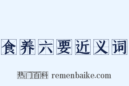 食养六要近义词是什么意思的图片